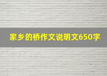 家乡的桥作文说明文650字