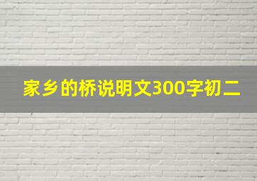 家乡的桥说明文300字初二