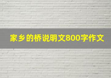 家乡的桥说明文800字作文