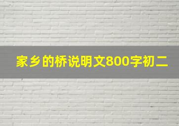 家乡的桥说明文800字初二