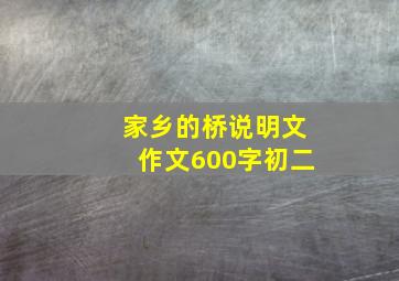 家乡的桥说明文作文600字初二