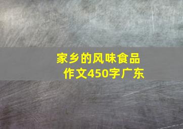 家乡的风味食品作文450字广东