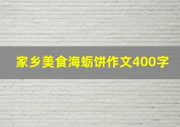 家乡美食海蛎饼作文400字