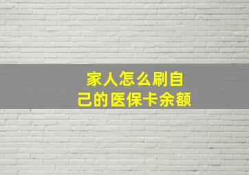 家人怎么刷自己的医保卡余额