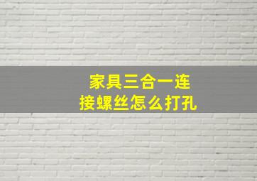 家具三合一连接螺丝怎么打孔