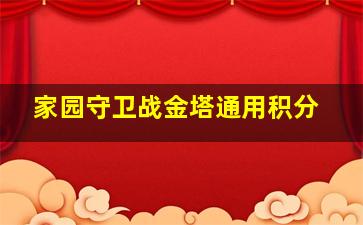 家园守卫战金塔通用积分