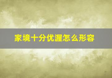 家境十分优渥怎么形容