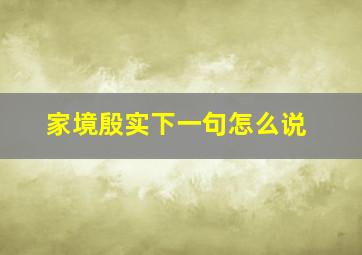 家境殷实下一句怎么说