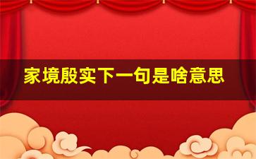 家境殷实下一句是啥意思