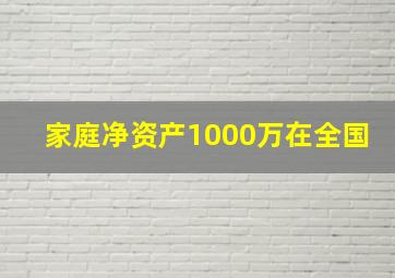 家庭净资产1000万在全国