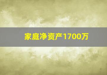 家庭净资产1700万