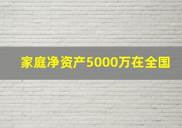 家庭净资产5000万在全国