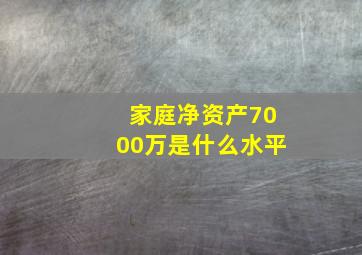 家庭净资产7000万是什么水平