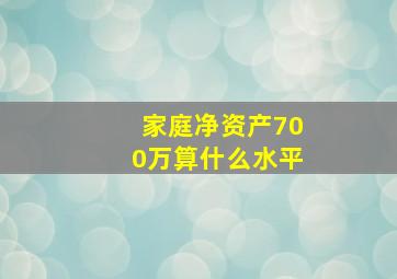 家庭净资产700万算什么水平