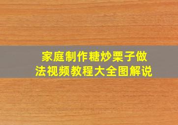 家庭制作糖炒栗子做法视频教程大全图解说