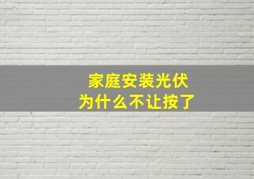 家庭安装光伏为什么不让按了