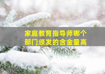 家庭教育指导师哪个部门颁发的含金量高