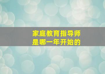 家庭教育指导师是哪一年开始的