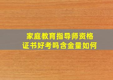 家庭教育指导师资格证书好考吗含金量如何