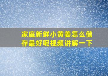 家庭新鲜小黄姜怎么储存最好呢视频讲解一下