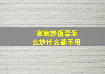 家庭炒板栗怎么炒什么都不用