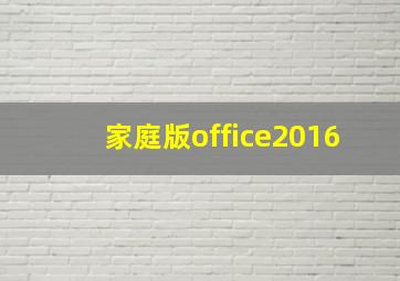 家庭版office2016