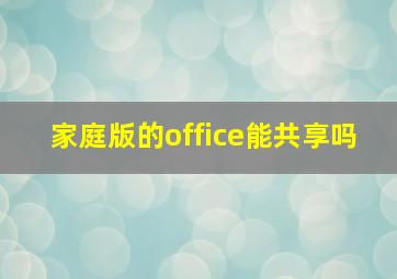 家庭版的office能共享吗