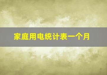 家庭用电统计表一个月