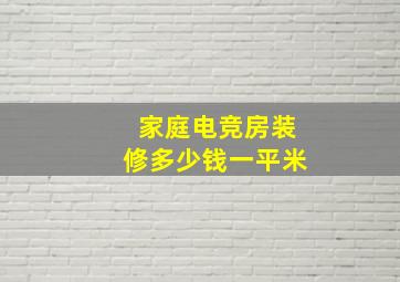 家庭电竞房装修多少钱一平米