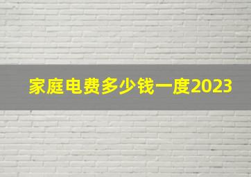 家庭电费多少钱一度2023