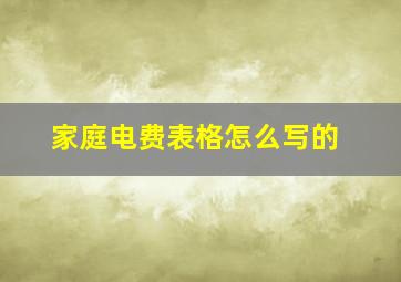 家庭电费表格怎么写的