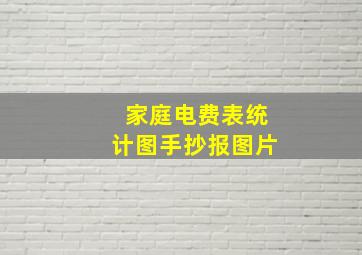 家庭电费表统计图手抄报图片