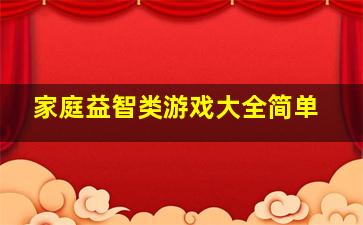 家庭益智类游戏大全简单