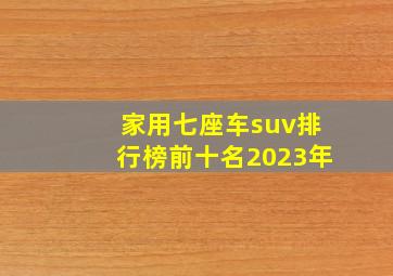 家用七座车suv排行榜前十名2023年