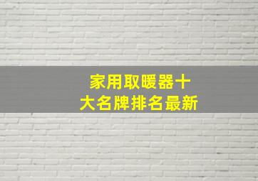 家用取暖器十大名牌排名最新