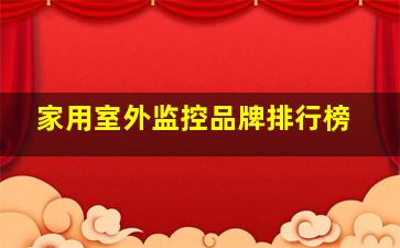 家用室外监控品牌排行榜