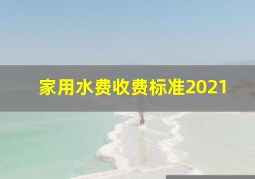 家用水费收费标准2021