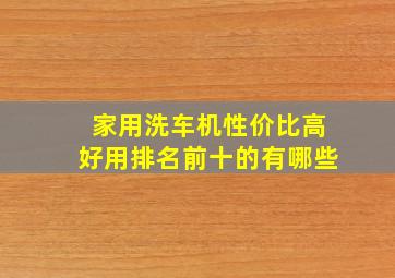 家用洗车机性价比高好用排名前十的有哪些