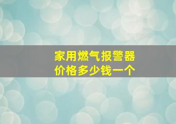 家用燃气报警器价格多少钱一个