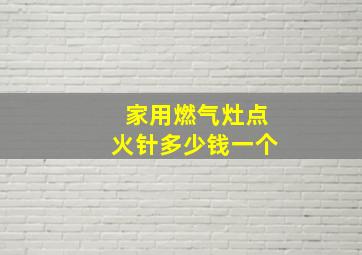 家用燃气灶点火针多少钱一个