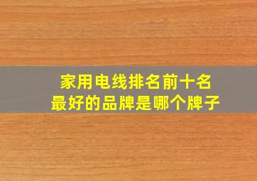 家用电线排名前十名最好的品牌是哪个牌子