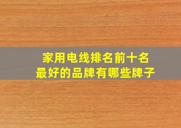 家用电线排名前十名最好的品牌有哪些牌子