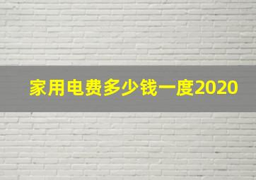 家用电费多少钱一度2020