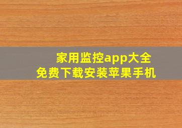 家用监控app大全免费下载安装苹果手机