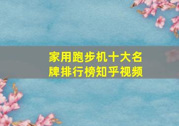 家用跑步机十大名牌排行榜知乎视频