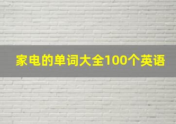 家电的单词大全100个英语