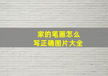 家的笔画怎么写正确图片大全