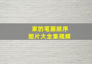 家的笔画顺序图片大全集视频