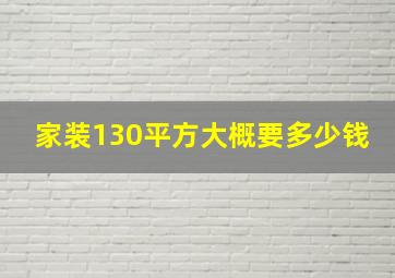 家装130平方大概要多少钱