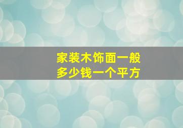 家装木饰面一般多少钱一个平方